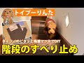 犬の階段すべり止めDIY【ダイソー･ピタッと吸着マット】トイプードルりんた