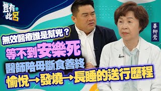 豈有此呂 EP112無效醫療誰是幫兇等不到安樂死 醫師畢柳鶯陪母斷食善終 愉悅→發燒→長睡的送行歷程呂捷 @LuJayRelax