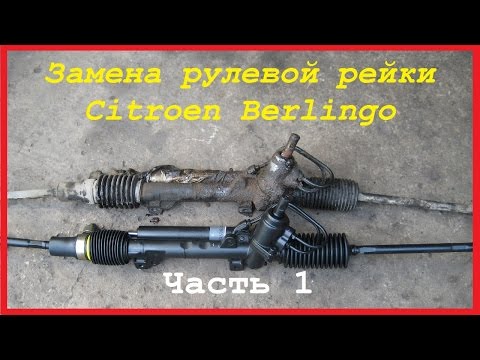 Замена рулевой рейки Citroen Berlingo. Часть 1- снятие