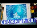 Снежный кот гуашью. Рисуем легко и просто. Рисуем гуашью с детьми.