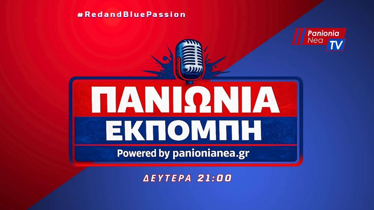 Panionianea TV: LIVE Πανιώνια Εκπομπή (02/03/26)