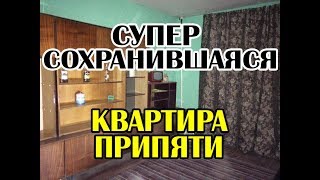 Супер сохранившаяся квартира в Припяти. Или тут недавно сделали ремонт Супер сохранившаяся квартира в Припяти. Или тут недавно сделали ремонт