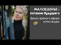 Малоеденье -  питание будущего// Запись прямого эфира в Инстаграм