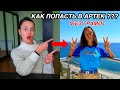 как попасть в Артек БЕСПЛАТНО, БЕЗ ГРАМОТ в 2021🤩 (была в Артеке 3 раза)