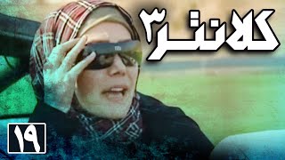 سریال کلانتر 3 - قسمت 19 | Serial Kalantar 3 - Part 19