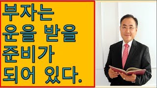 제504장.부자는 운을 받을 준비가 되어 있다.  [감동명철학]