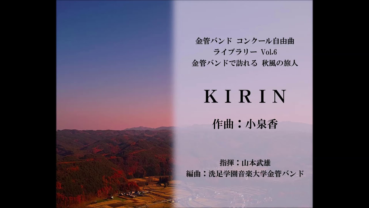 金管バンド / オリジナル】KIRIN