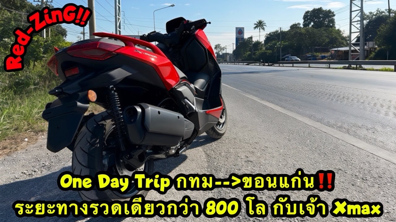 Red-ZinG‼️EP 350 : One Day Trip กทม-ขอนแก่น ระยะทางกว่า 800 กม กับเจ้า Xmax