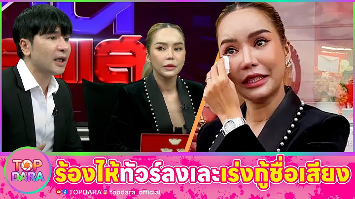”แม่ตั๊ก“ร้องไห้ ทัวร์ลงเละ เร่งกู้ชื่อเสียง โต้ทำบุญเอาหน้า ลั่นไม่ได้เลวแต่กำเนิด | TOP DARA