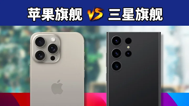 這倆對比是躲不掉的！iPhone 15 Pro Max對比三星S23 Ultra - 天天要聞