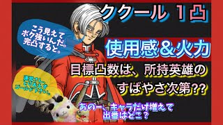 【ドラクエタクト】ククール１凸時使用感と火力調査！ラプソーンLV19まあまあのところまでは連れてってくれたよ。