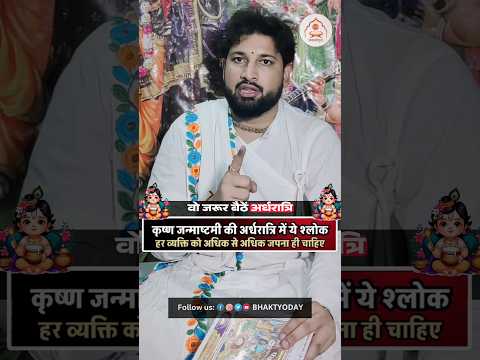 जन्माष्टमी की अर्द्धरात्रि में ये मंत्र जरूर जपें 🙏🏻