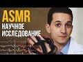 АСМР на русском – Научное исследование [ спокойная речь ] #49