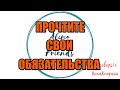 ЗАДАЛИ ВОПРОС - СЛУШАЙТЕ ОТВЕТ |Коллекторы |Банки |230 ФЗ| Антиколлектор|