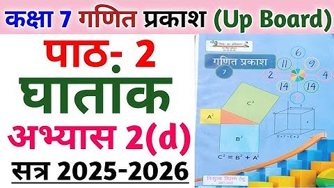 कक्षा 7 गणित प्रकाश | पाठ 2 घातांक | अभ्यास 2(d) का संपूर्ण हल | Class 7 math chapter 2 up board |