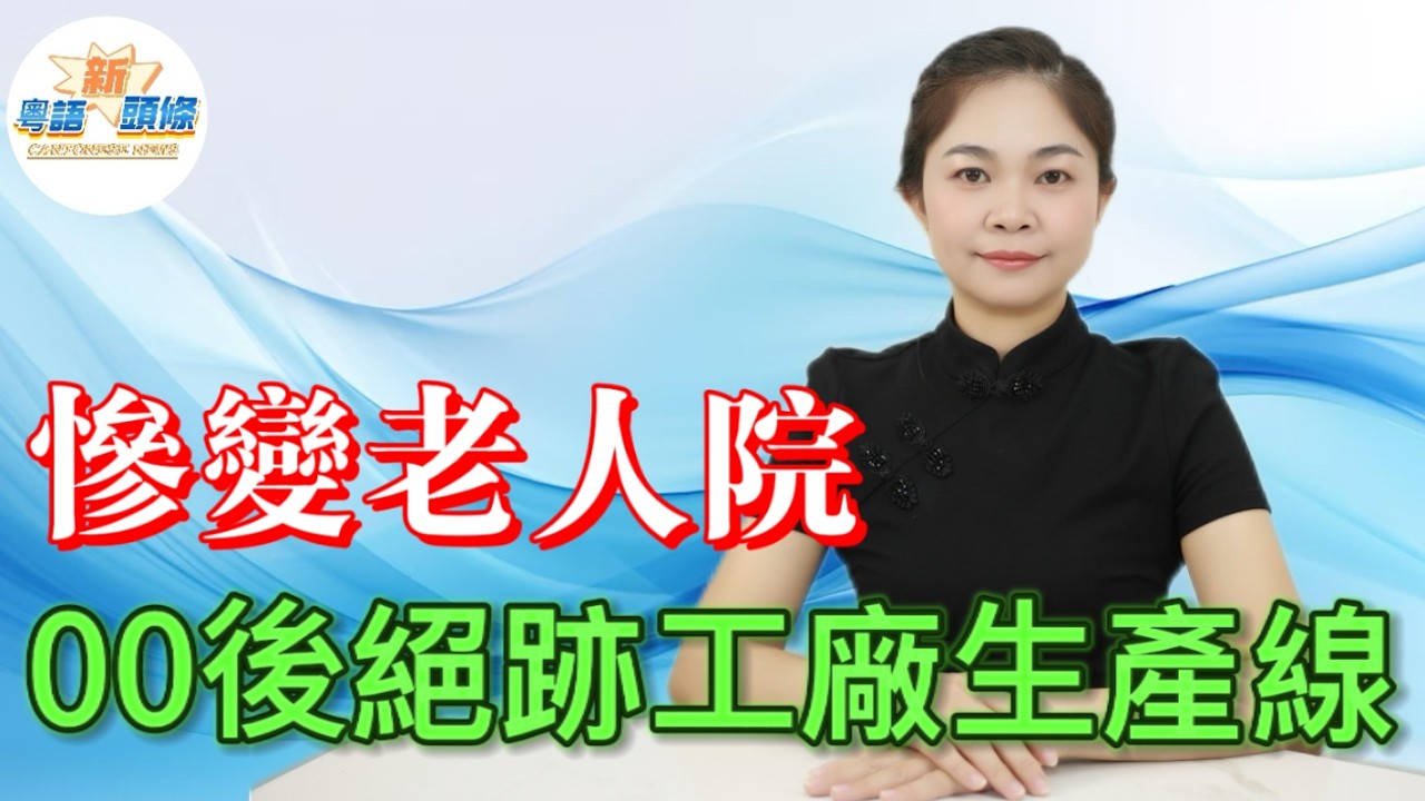 月薪9000都冇人做！工廠變老人院，00後絕跡生產線！3000萬缺口爆煲！工廠高薪淪笑話！後生拒絕當耗材，寧送外賣唔入廠！中國製造，陷人才真空，危機四伏！#粵語 #工廠 #招工#工人