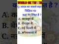 Gk Questions most important questions for #gkuptracker #gkearth #gk #gkquestions #gkfacts #shrots