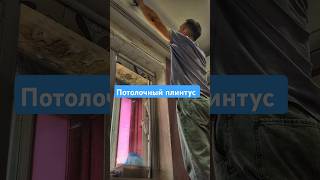 Потолочный плинтус#ремонтквартир