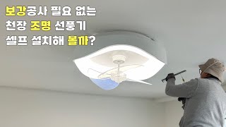 천장보강 없이 설치하는 조명 선풍기예요. #낮은천장 #전기세 절감 #공중부양 #모던클래식#인테리어오브제