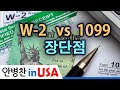 [안병찬 in USA : 미국생활] W-2와 1099 Form의 장단점