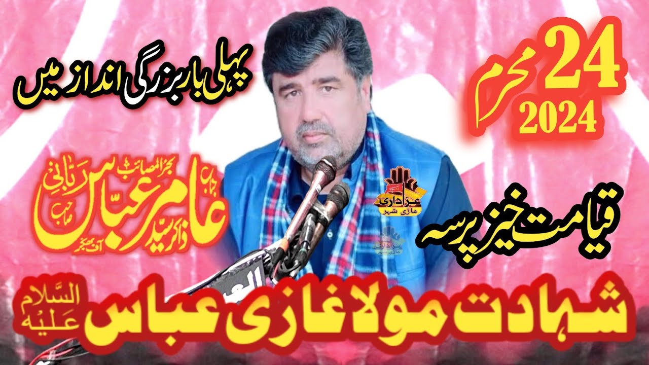 Shahadat Mola Ghazi Abbas as || Zakir Syed  Amir Abbas Rabani || Gullan Ghel Mianwali 2024