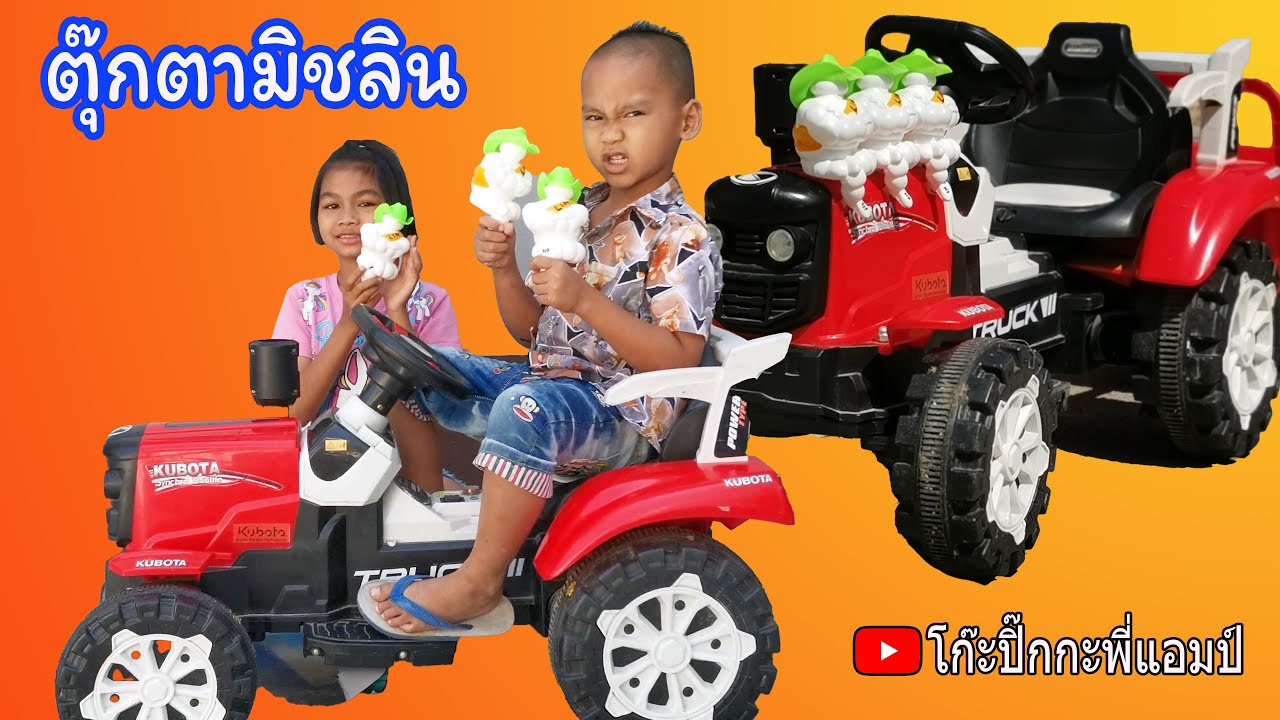 เด็กโก๊ะ | แต่งรถไถแบตเตอรี่เด็ก ด้วยตุ๊กตามิชลิน