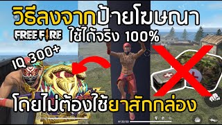 Free Fire วิธีลงจากป้ายโฆษณาโดยไม่ต้องใช้ยาสักกล่อง ไต่แรงค์แบบคนฉลาด !!