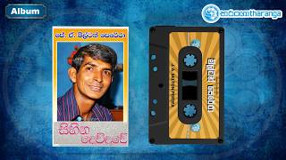 Sihina Dewduwe (සිහින දෙව්දුවේ) - J. A. Milton Perera | Tharanga Music | Sinhala Songs