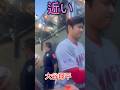 大谷翔平選手に近すぎる！オークランドのリアル！ 🥺 #ohtani #大谷翔平 #short