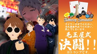 【#TabletopSimulator】たまにはのんびりカードでも【#毛玉屋】