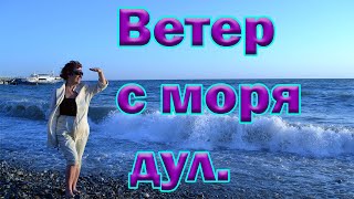 Ветер с моря дул  Ремикс Натали  Музыка и песни