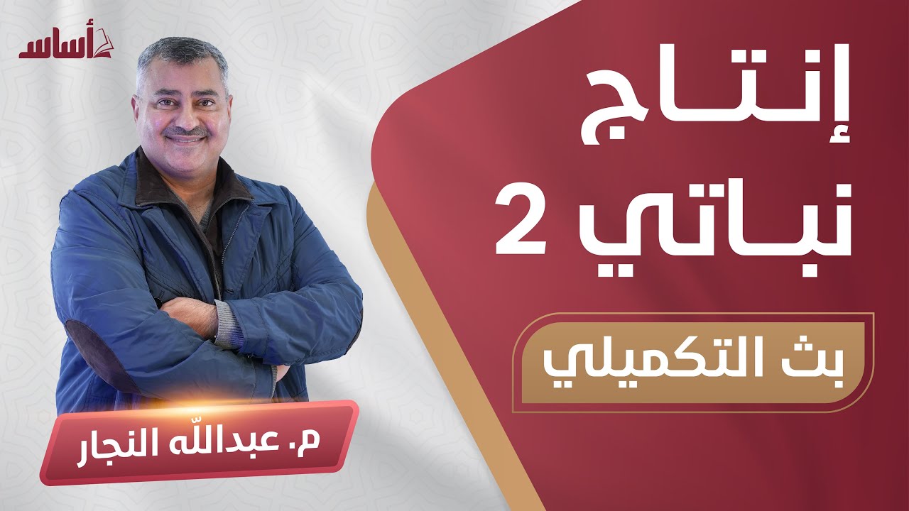 الإنتاج النباتي (زراعي) - أ.عبدالله النجار - مراجعة ليلة الإمتحان لجيل 2005 تكميلي (ف2)