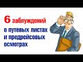 6 заблуждений о путевых листах и предрейсовых осмотрах