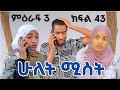 ሁለት ሚስት አስቂኝ የቤተሰብ ድራማ ክፍል 43 S3 Episode 43 Hulet Mist Part 43 Ethiopian Amharic Film አማርኛ ፊልም