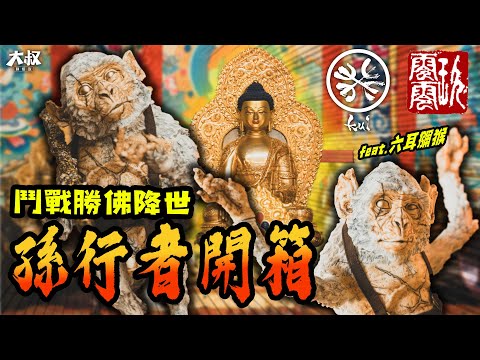 【大叔聊開箱】 ｜無拘無束自由自在！玖零零原型工作室 孫行者開箱 900 Sculptor Studio 癸 Kui Studio 許山姆老師 Feat.六耳獼猴 孫悟空 西遊記 さいゆうき