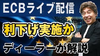 【ECBライブ】0.25%利下げはほぼ確実、今後の見通しで上昇中のユーロにブレーキかかるか