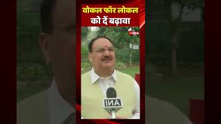 वोकल फॉर लोकल को दें बढ़ावा: JP Nadda | National Polititcs | Chhattisgarh Elections 2023