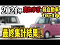 【スズキの反撃】2021年軽自動車販売ランキングTOP10！スズキvsダイハツ、ホンダや日産の軽四も