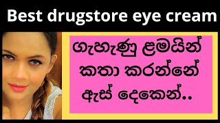 cream  | Best eye cream 2021 | Under Eye Cream |  pavithra peiris  | ඇස් වටා කළුවිම නැතිකරන ක්‍රීම්