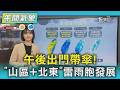 天氣/午後出門帶傘! 「山區+北東」雷雨胞發展｜氣象主播 曹佼人｜午間氣象｜TVBS新聞20260613 @TVBSNEWS01