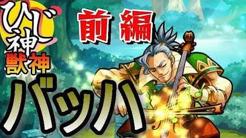 モンスト バッハ 獣神化