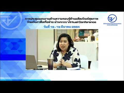 การประชุมแผนงานด้านความรอบรู้ด้านผลิตภัณฑ์สุขภาพร่วมกับภาคีเครือข่าย