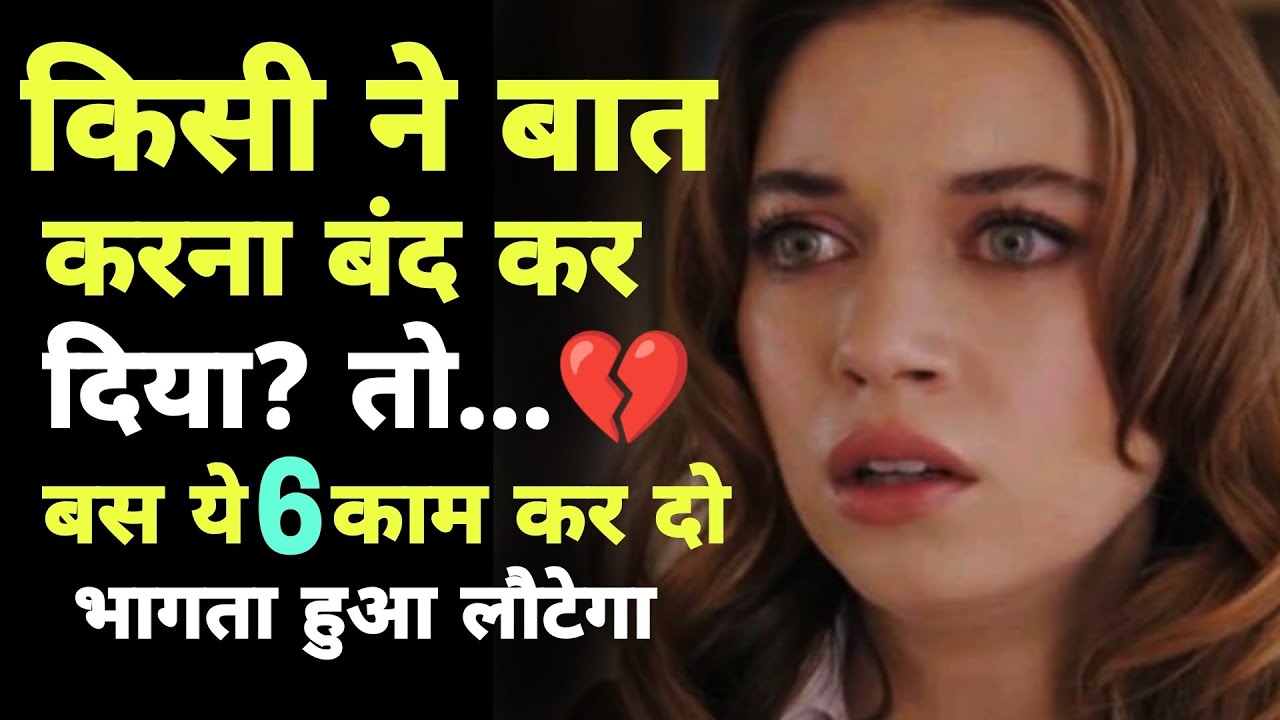 जब वो तुमसे बात करना बंद कर दे, तो बस ये 6 काम कर दो - भागता हुआ लौटेगा #stoicism