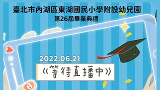 臺北市內湖區東湖國民小學附設幼兒園第26屆畢業典禮 