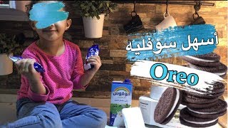 أسهل سوفليه بالاوريو بثلاث مكونات فقط?♥️| oreo