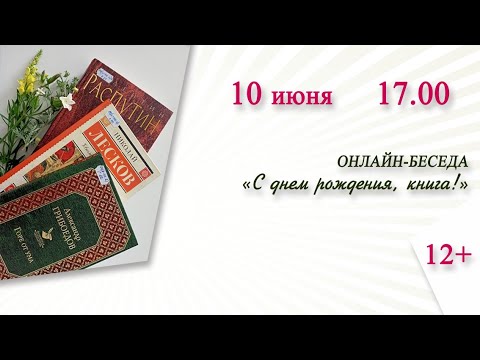 «С днем рождения, книга!» (онлайн-беседа)