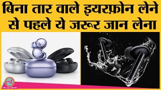 Truly Wireless Earphone खरीदने से पहले इन चीजों को ज़रूर check कीजिए | TWS earbuds buying guide screenshot 1