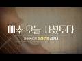 예수 오늘 사셨도다 | 할렐루야 성가대