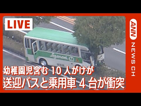 【現場映像】広島 幼稚園児を乗せた送迎バスと乗用車4台が衝突 10人がけが(2023年12月18日)ANN/テレ朝