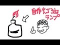 手作り! 灯油 ランプ　【りょういちの実験室】